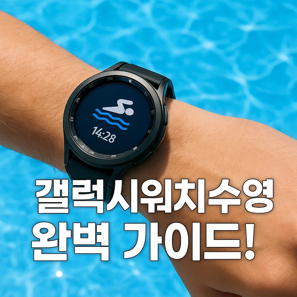 수영장 위 손목에 착용된 갤럭시워치 썸네일 - 갤럭시워치수영 완벽 가이드